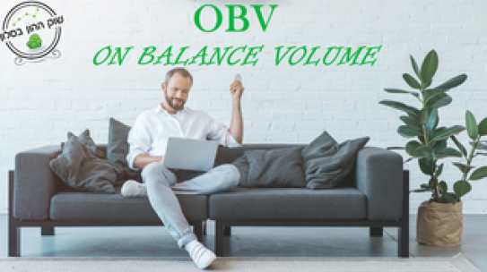 מתנד OBV – מדד היקף המסחר